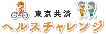 東京共済ヘルスチャレンジ